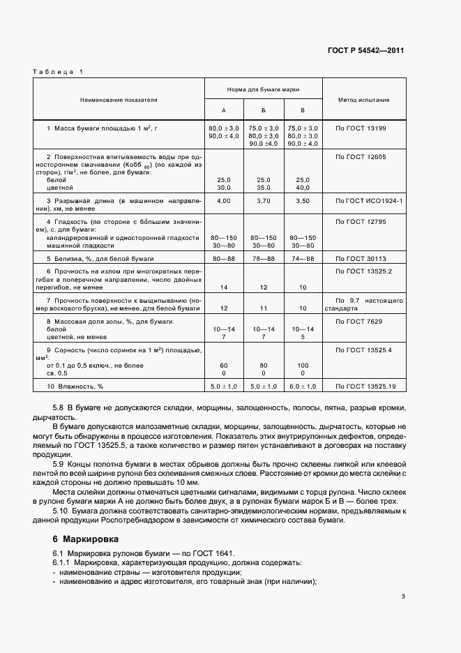Страница 7 ГОСТ Р 54542-2011
