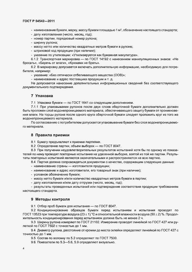 Страница 8 ГОСТ Р 54542-2011