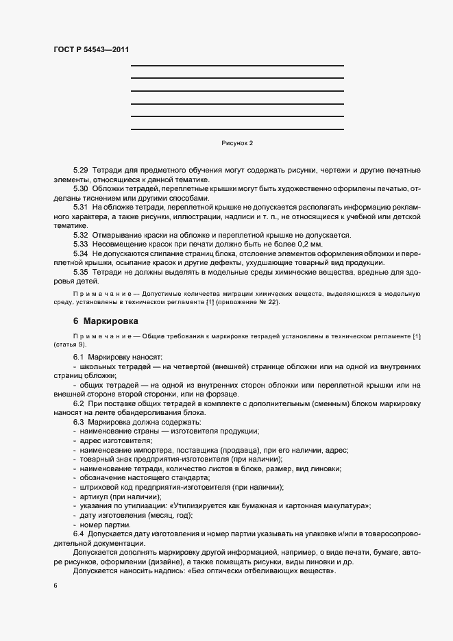 Страница 10 ГОСТ Р 54543-2011
