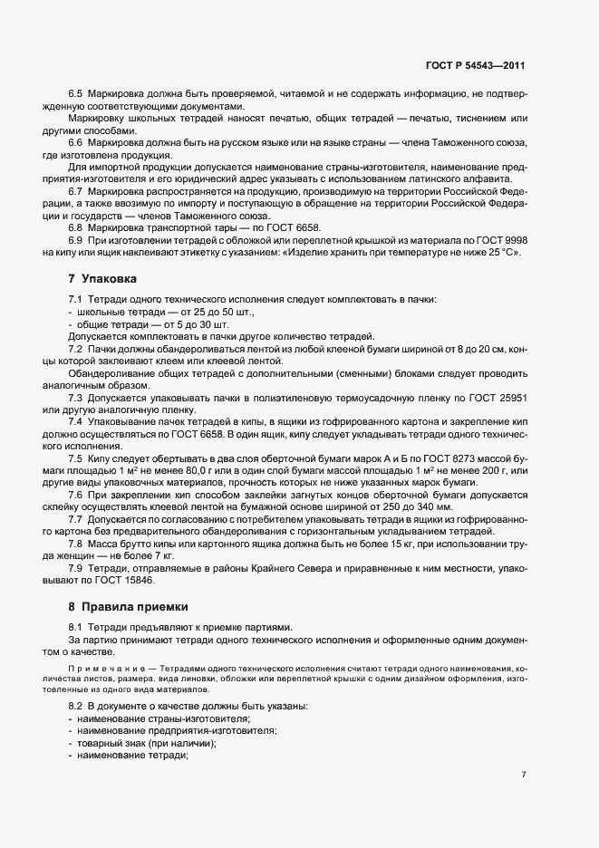 Страница 11 ГОСТ Р 54543-2011