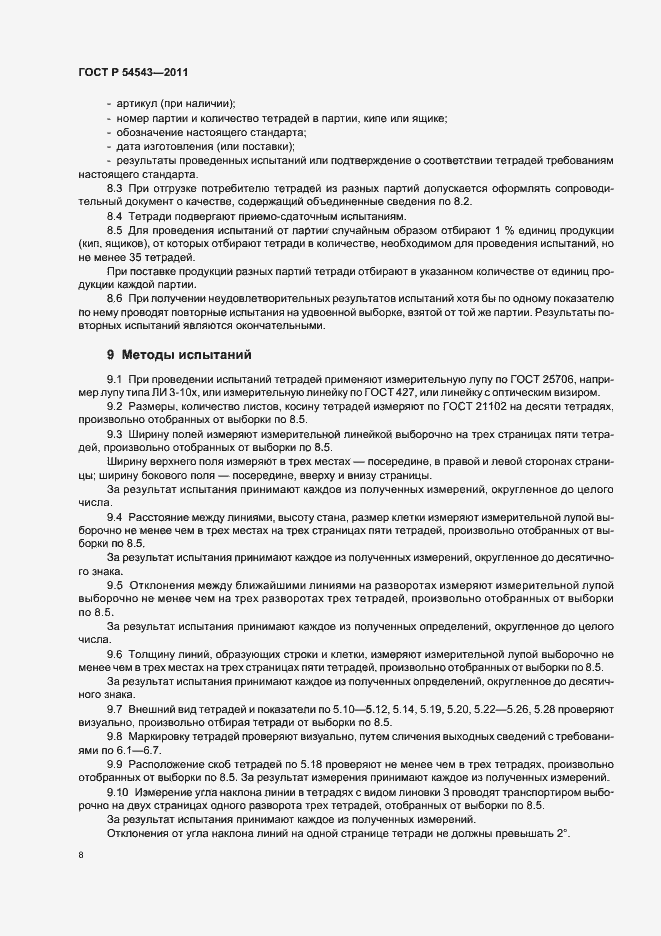 Страница 12 ГОСТ Р 54543-2011