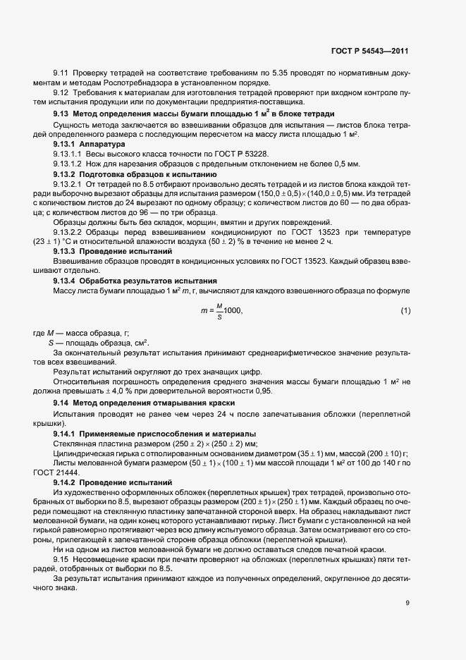 Страница 13 ГОСТ Р 54543-2011