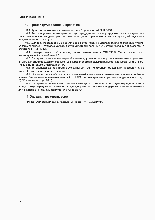Страница 14 ГОСТ Р 54543-2011