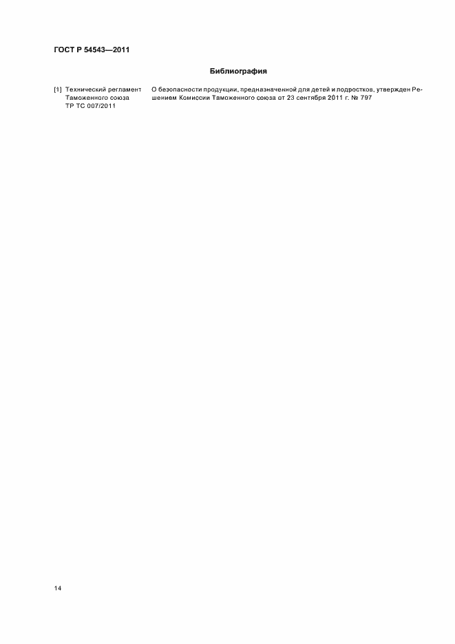 Страница 18 ГОСТ Р 54543-2011