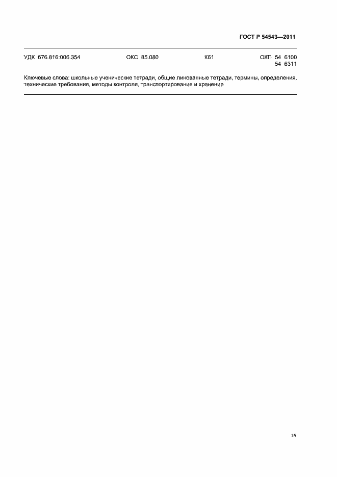 Страница 19 ГОСТ Р 54543-2011