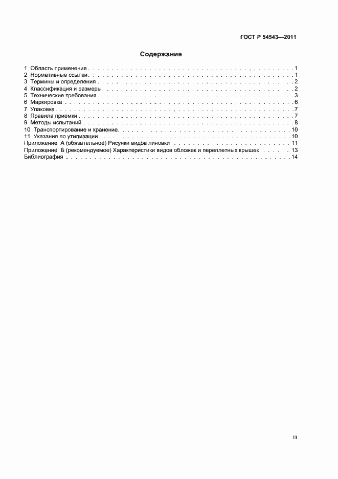 Страница 3 ГОСТ Р 54543-2011
