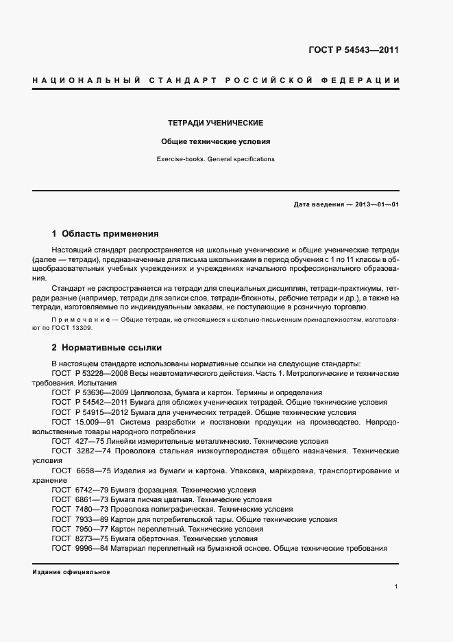 Страница 5 ГОСТ Р 54543-2011