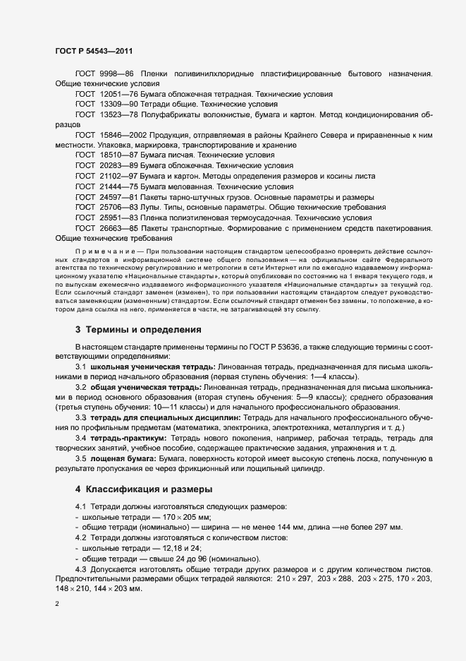 Страница 6 ГОСТ Р 54543-2011