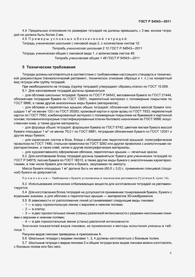 Страница 7 ГОСТ Р 54543-2011