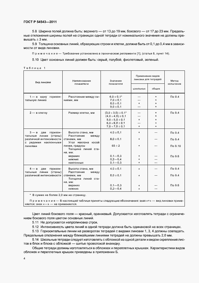 Страница 8 ГОСТ Р 54543-2011