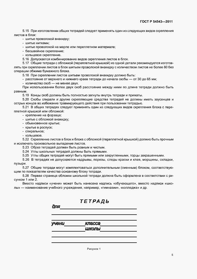 Страница 9 ГОСТ Р 54543-2011