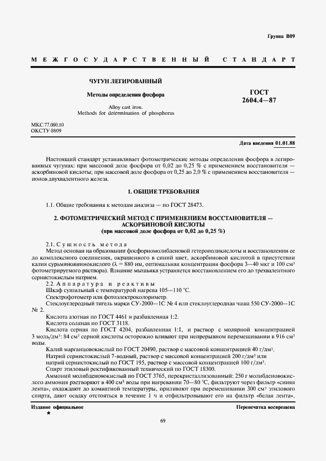 Страница 1 ГОСТ 2604.4-87