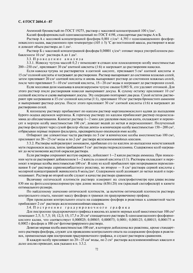 Страница 4 ГОСТ 2604.4-87