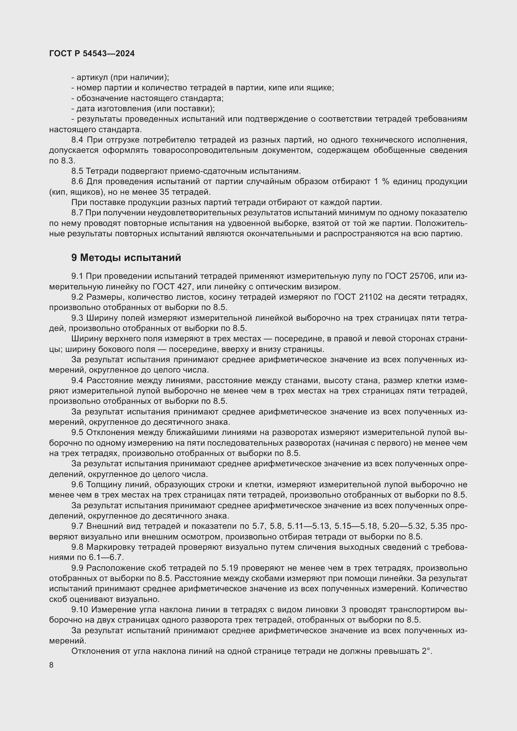 Страница 10 ГОСТ Р 54543-2024
