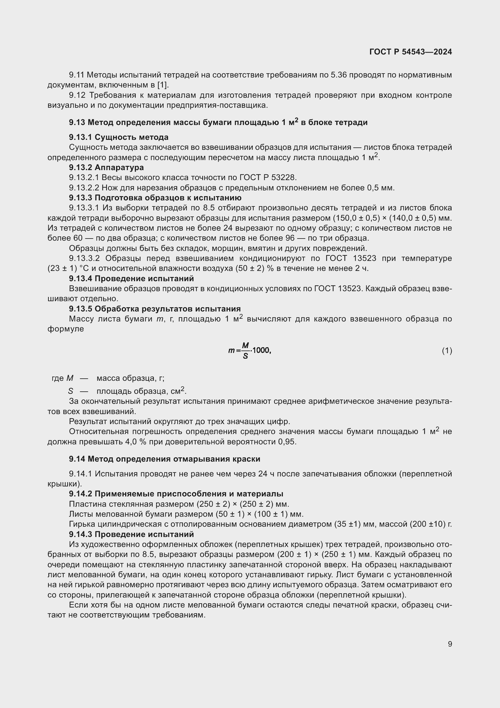 Страница 11 ГОСТ Р 54543-2024
