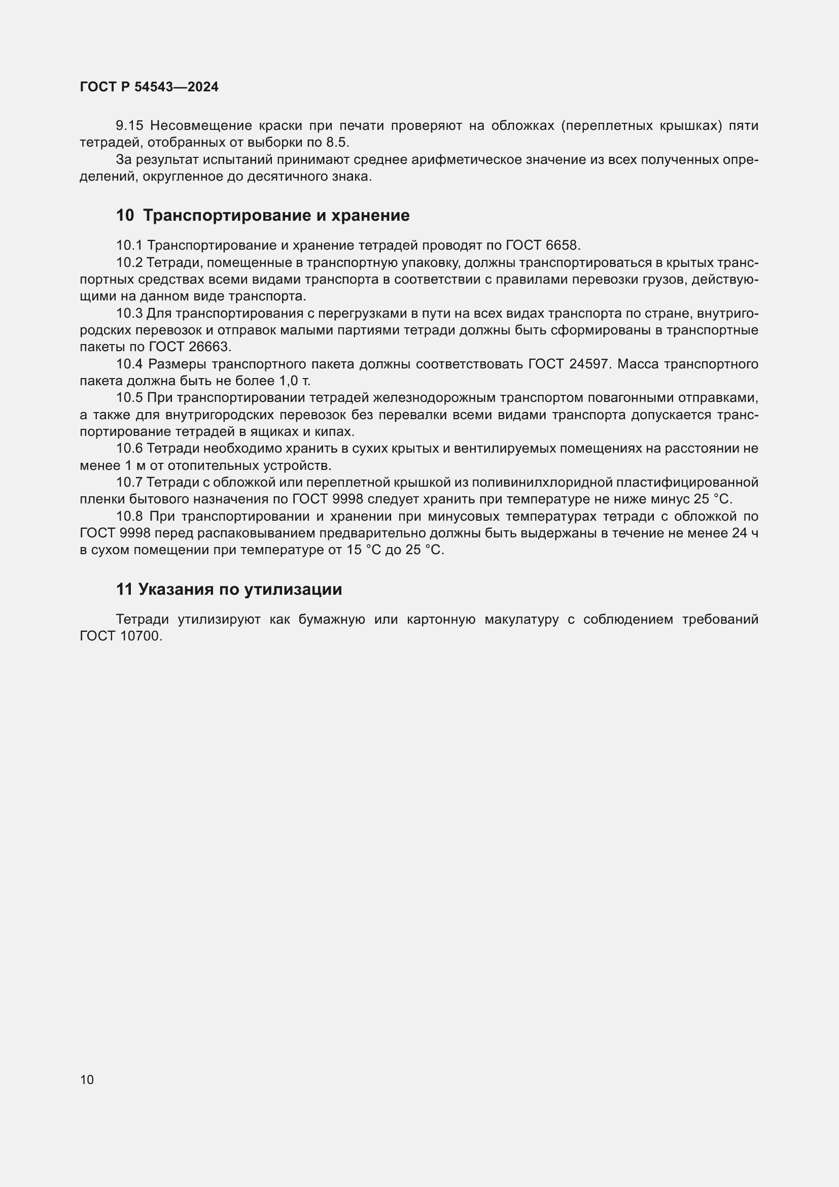 Страница 12 ГОСТ Р 54543-2024