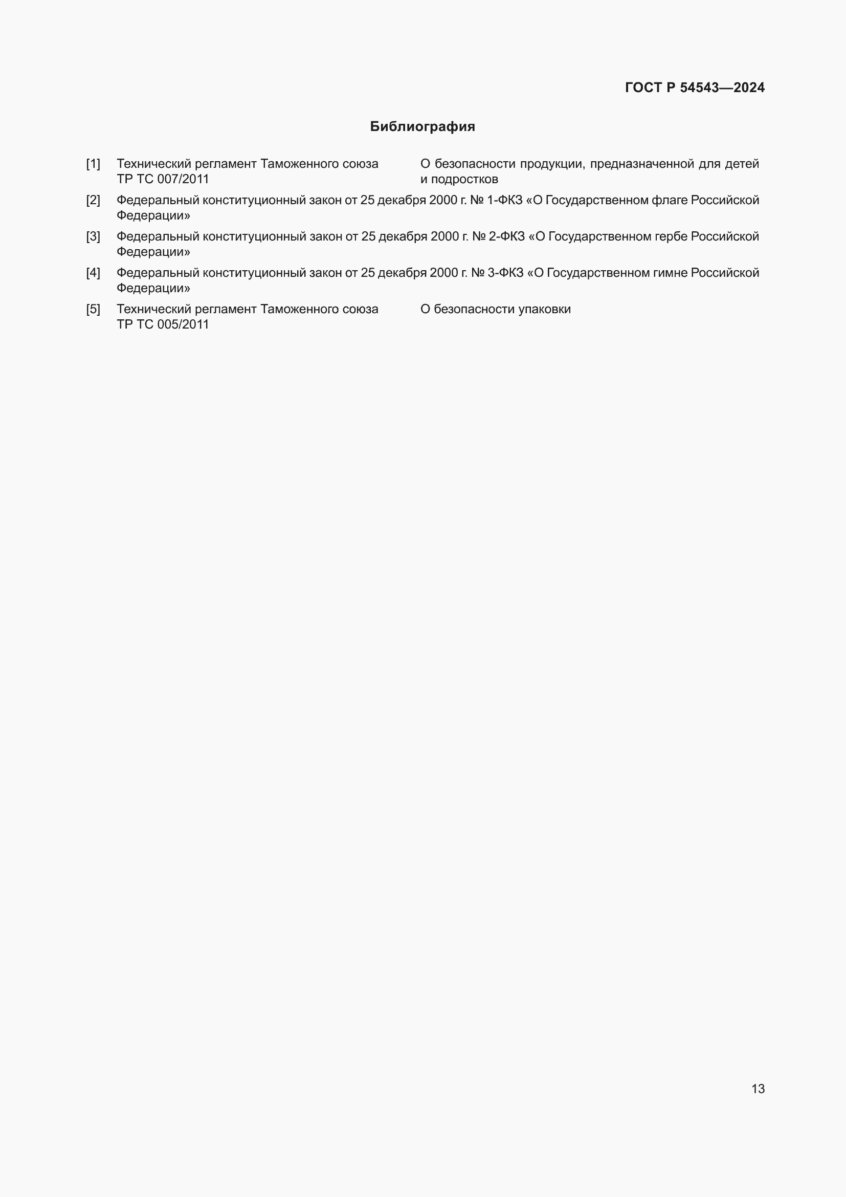Страница 15 ГОСТ Р 54543-2024