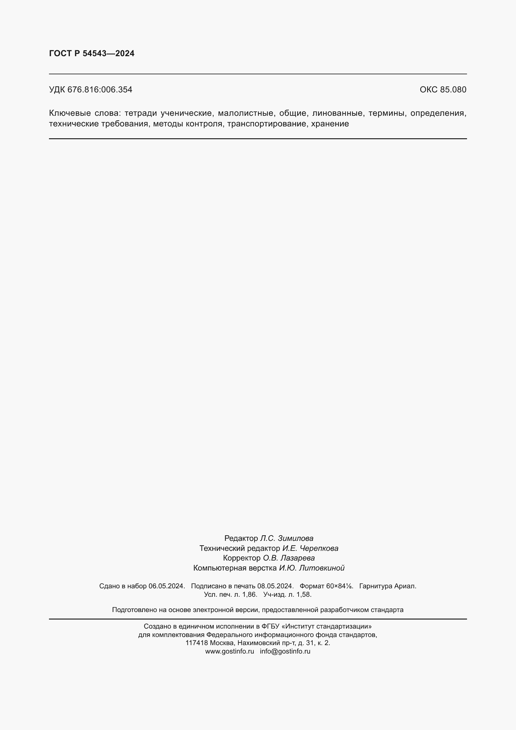 Страница 16 ГОСТ Р 54543-2024