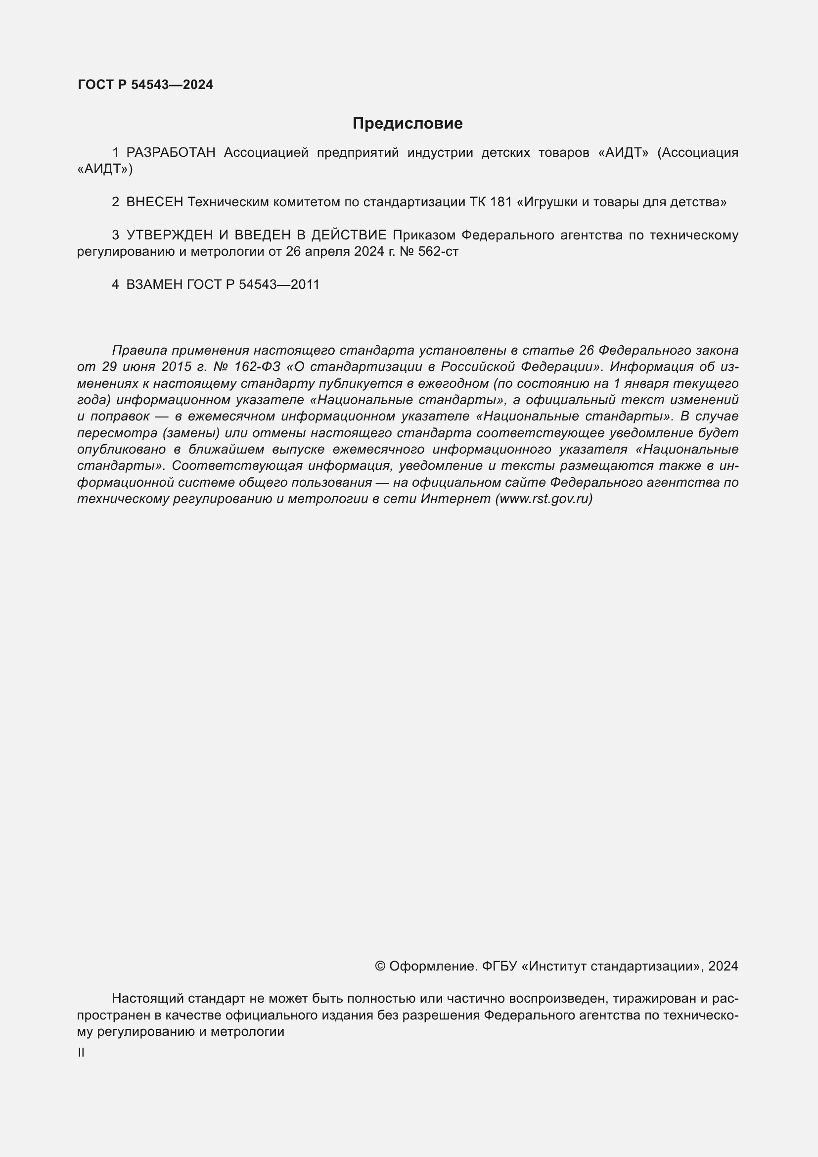 Страница 2 ГОСТ Р 54543-2024