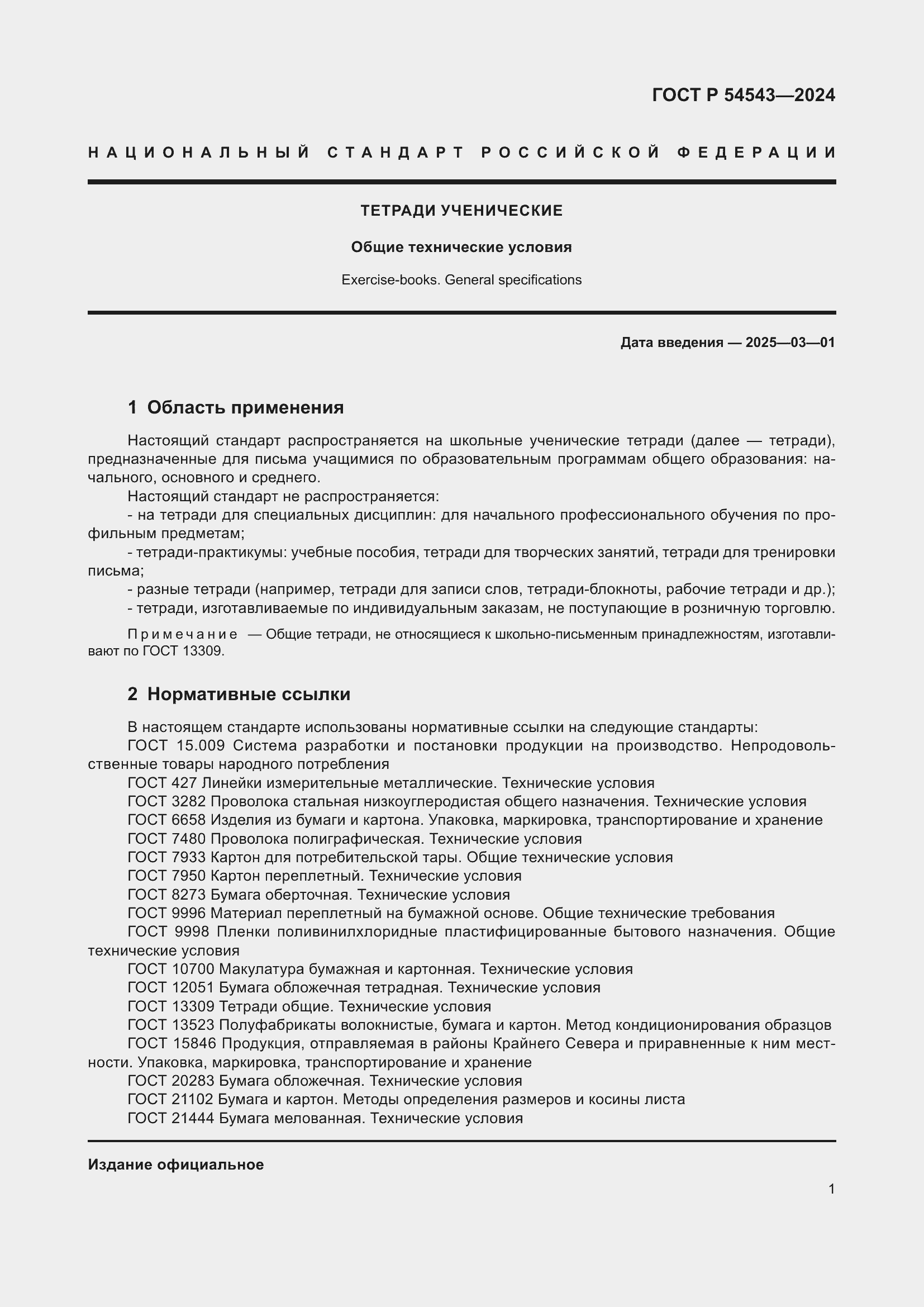 Страница 3 ГОСТ Р 54543-2024