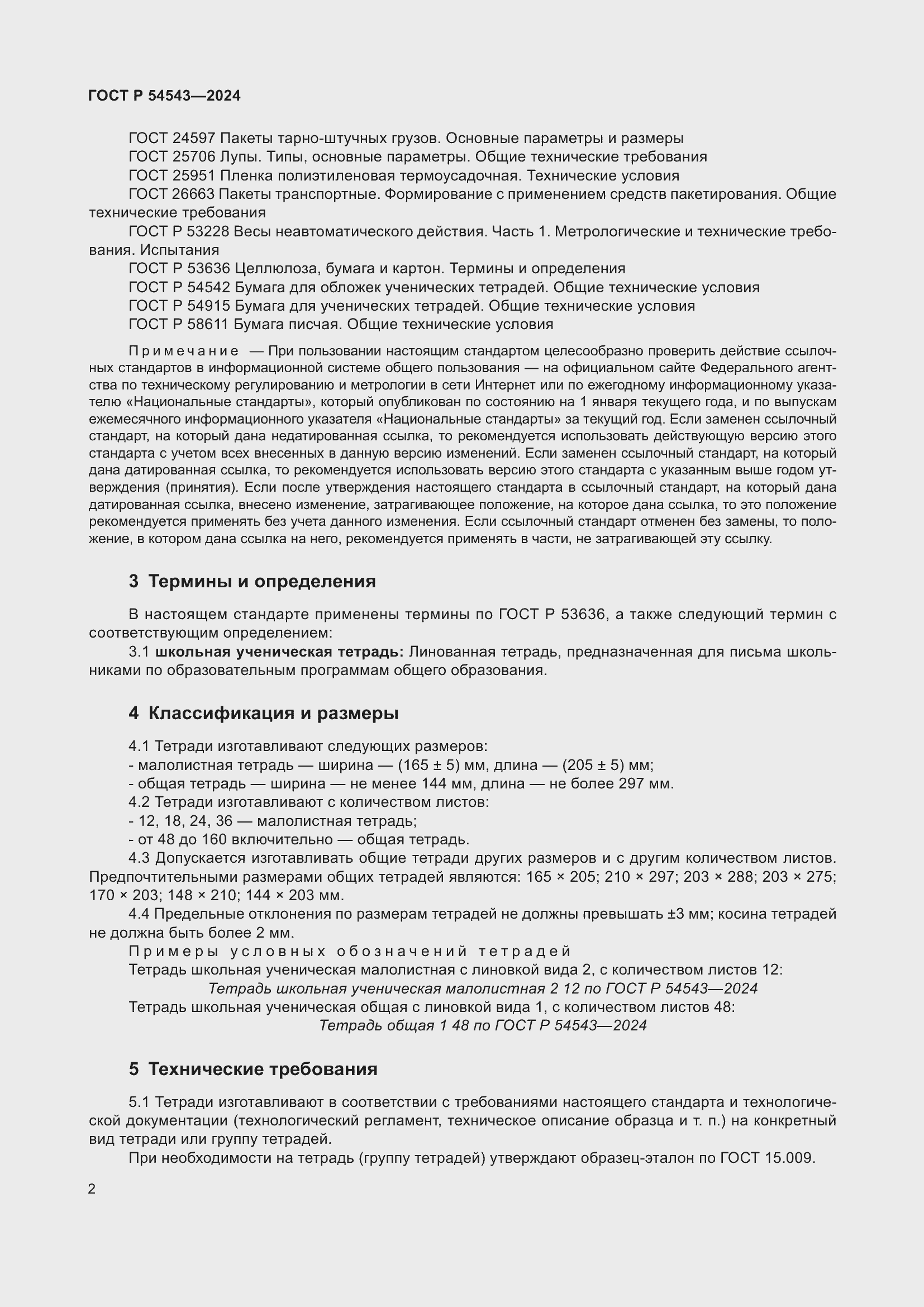 Страница 4 ГОСТ Р 54543-2024