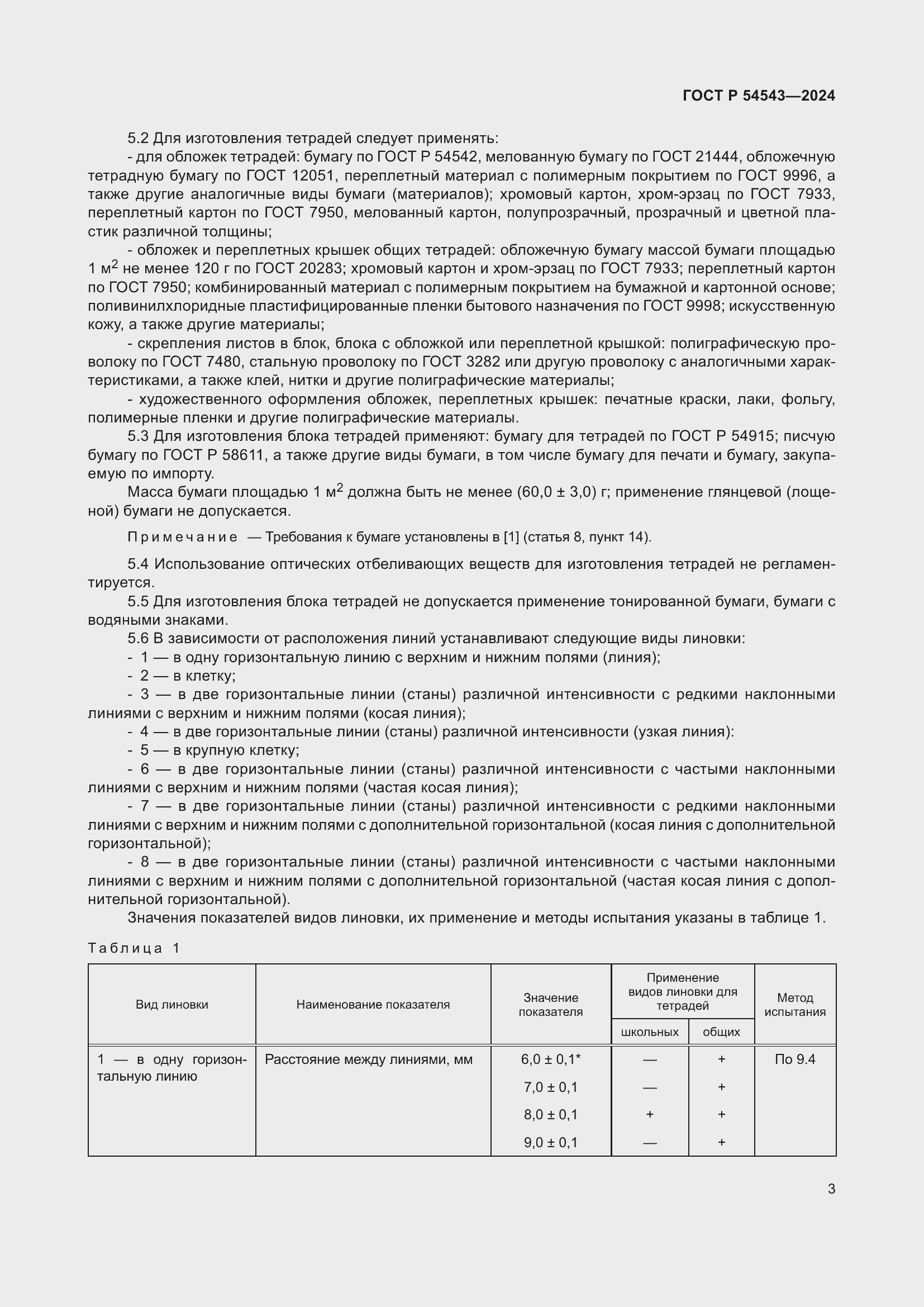 Страница 5 ГОСТ Р 54543-2024