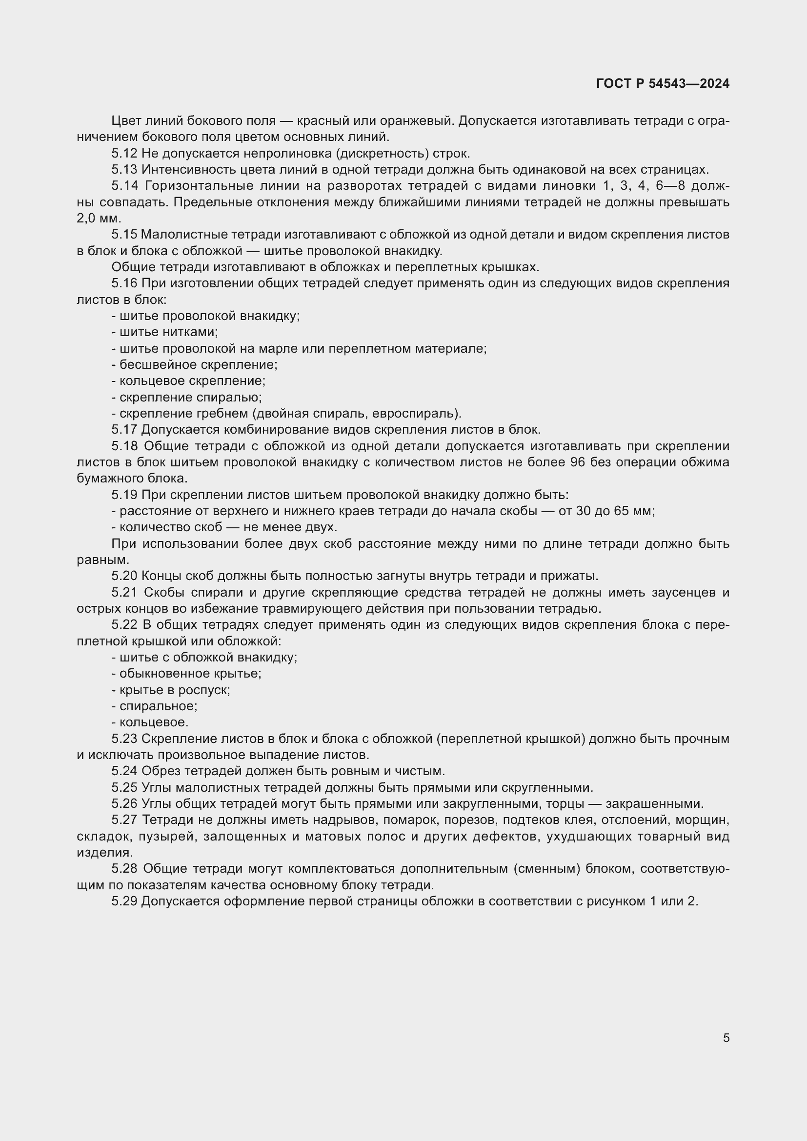 Страница 7 ГОСТ Р 54543-2024