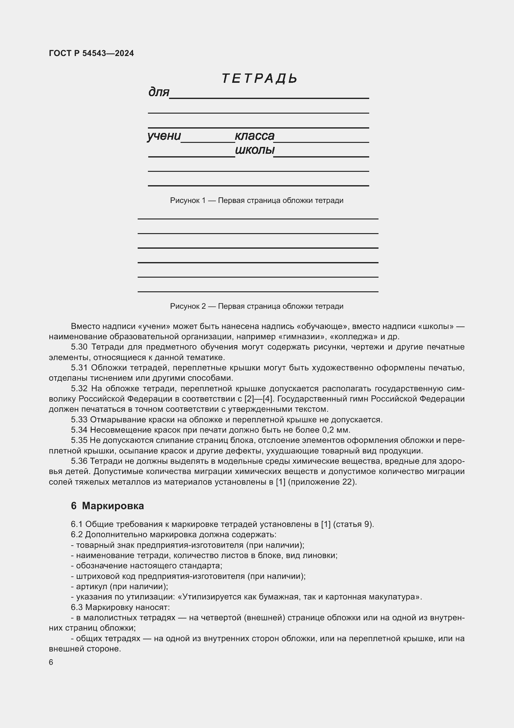 Страница 8 ГОСТ Р 54543-2024
