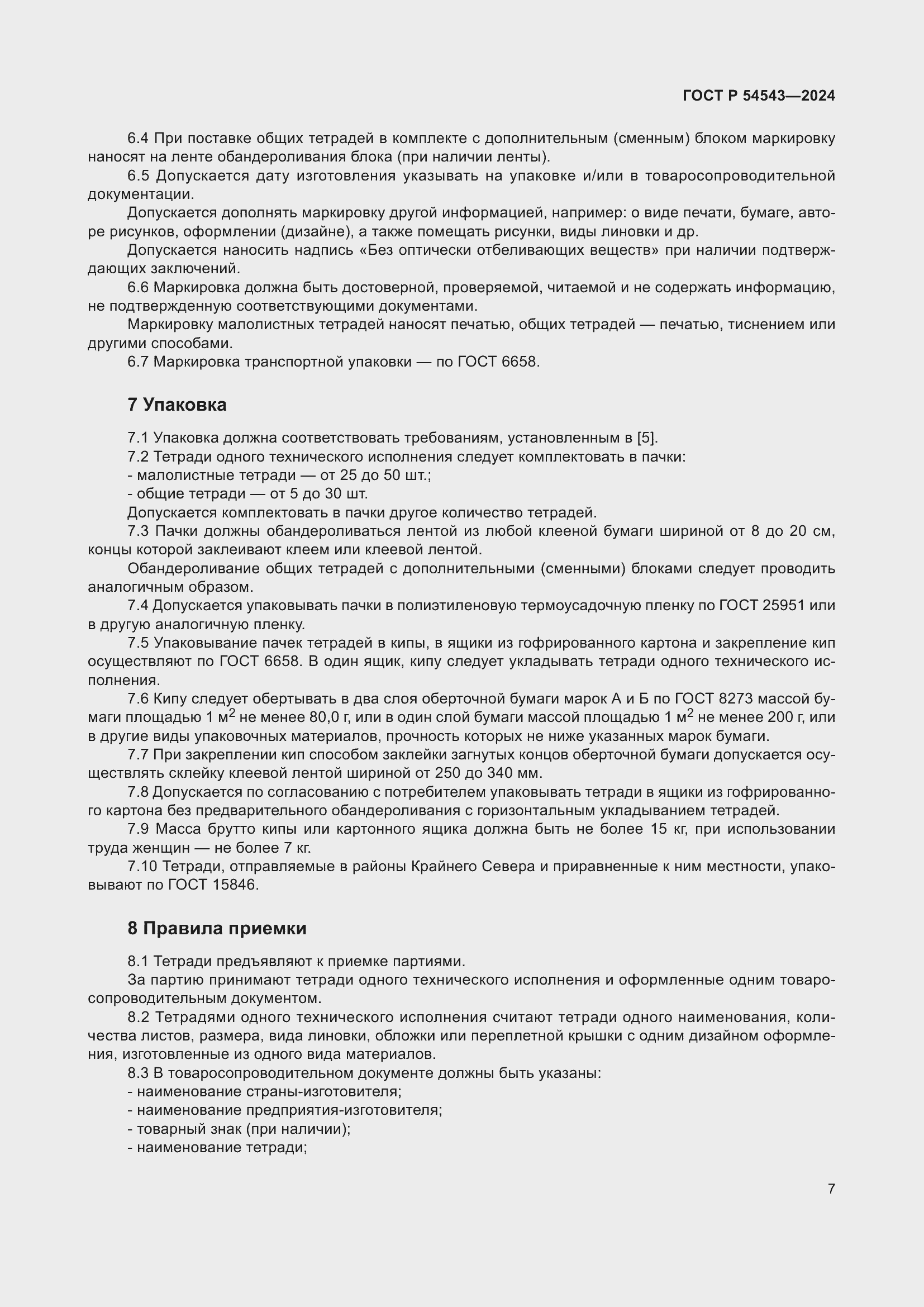 Страница 9 ГОСТ Р 54543-2024