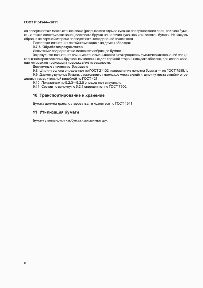 Страница 10 ГОСТ Р 54544-2011