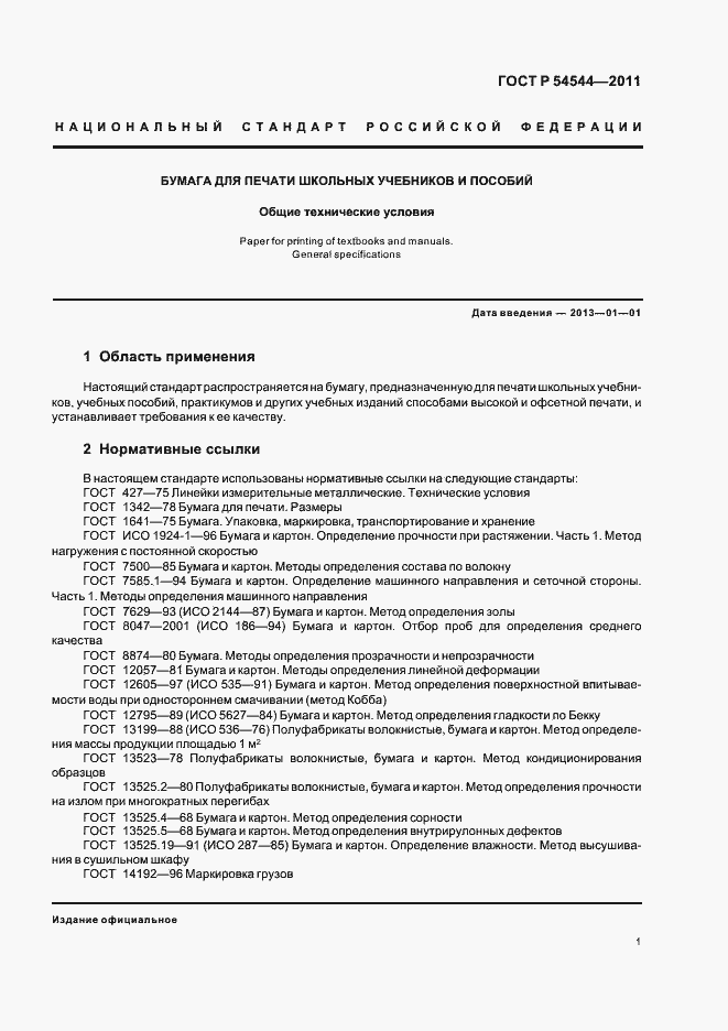 Страница 3 ГОСТ Р 54544-2011