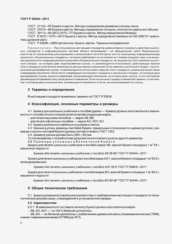 Страница 4 ГОСТ Р 54544-2011