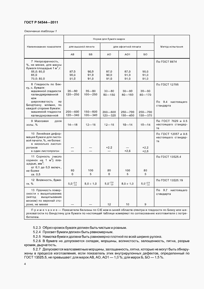Страница 6 ГОСТ Р 54544-2011