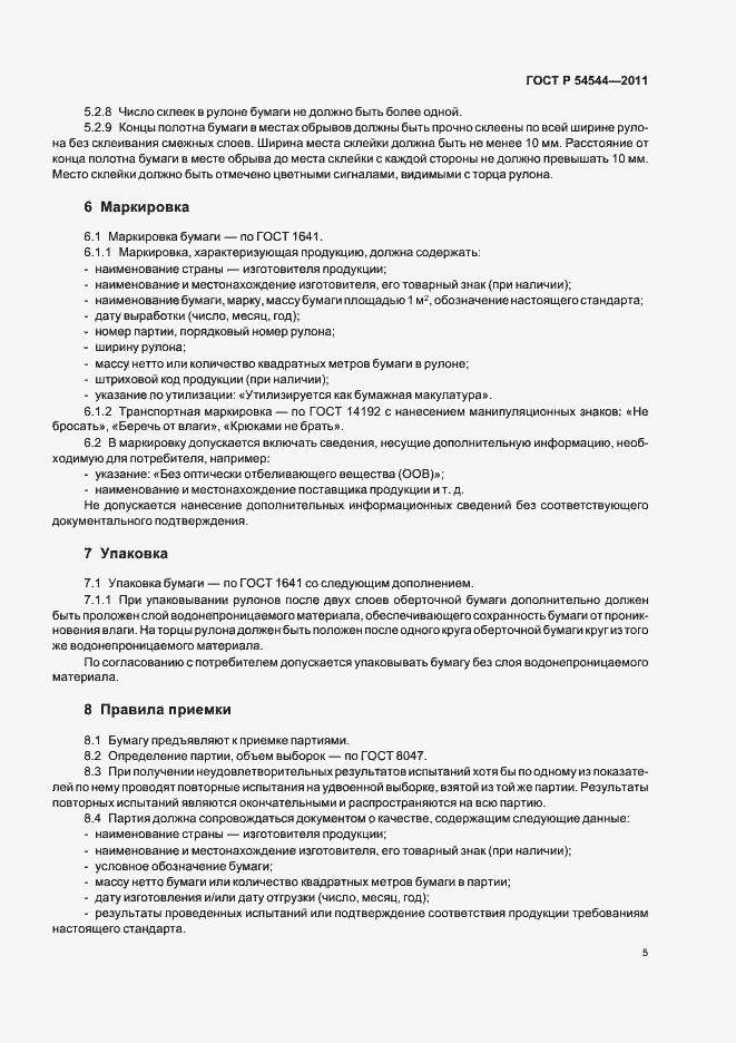 Страница 7 ГОСТ Р 54544-2011