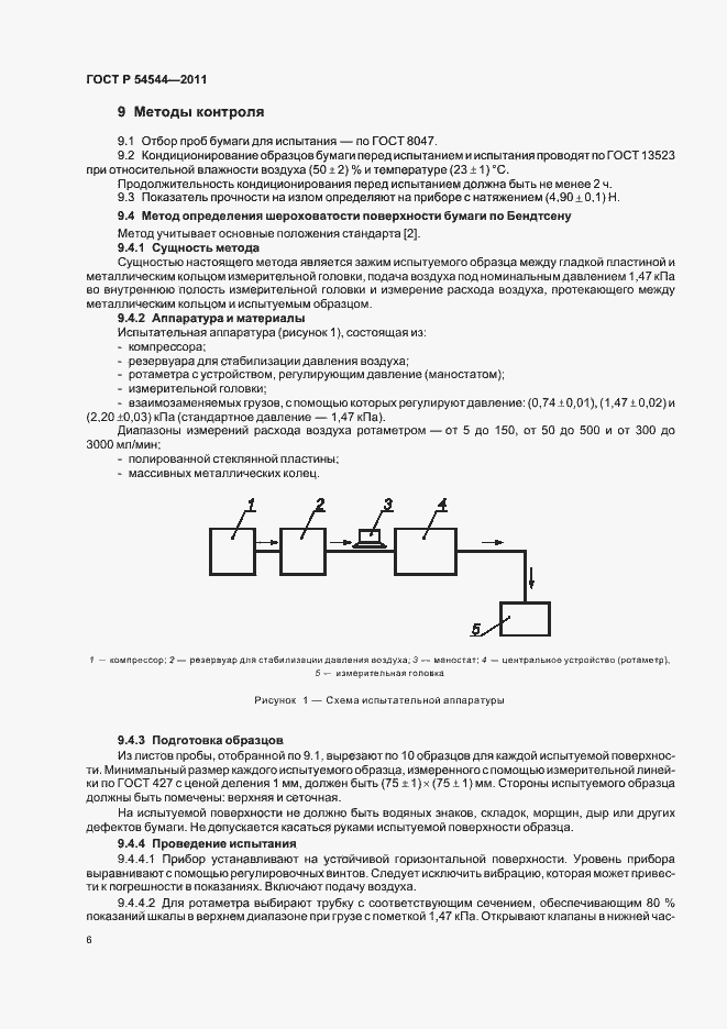 Страница 8 ГОСТ Р 54544-2011