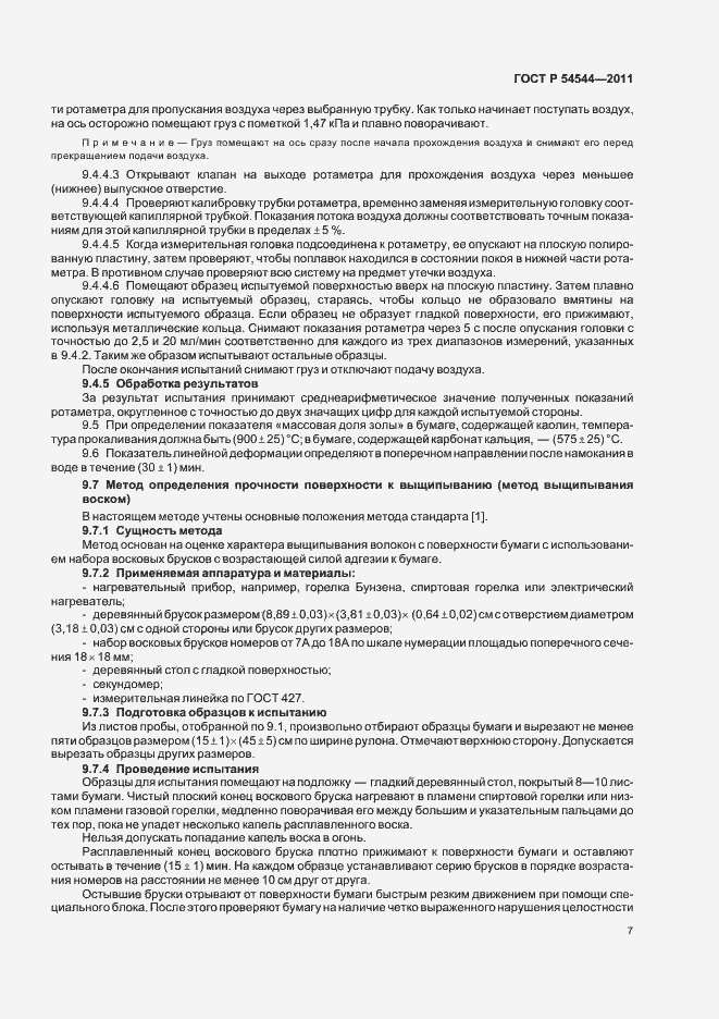 Страница 9 ГОСТ Р 54544-2011