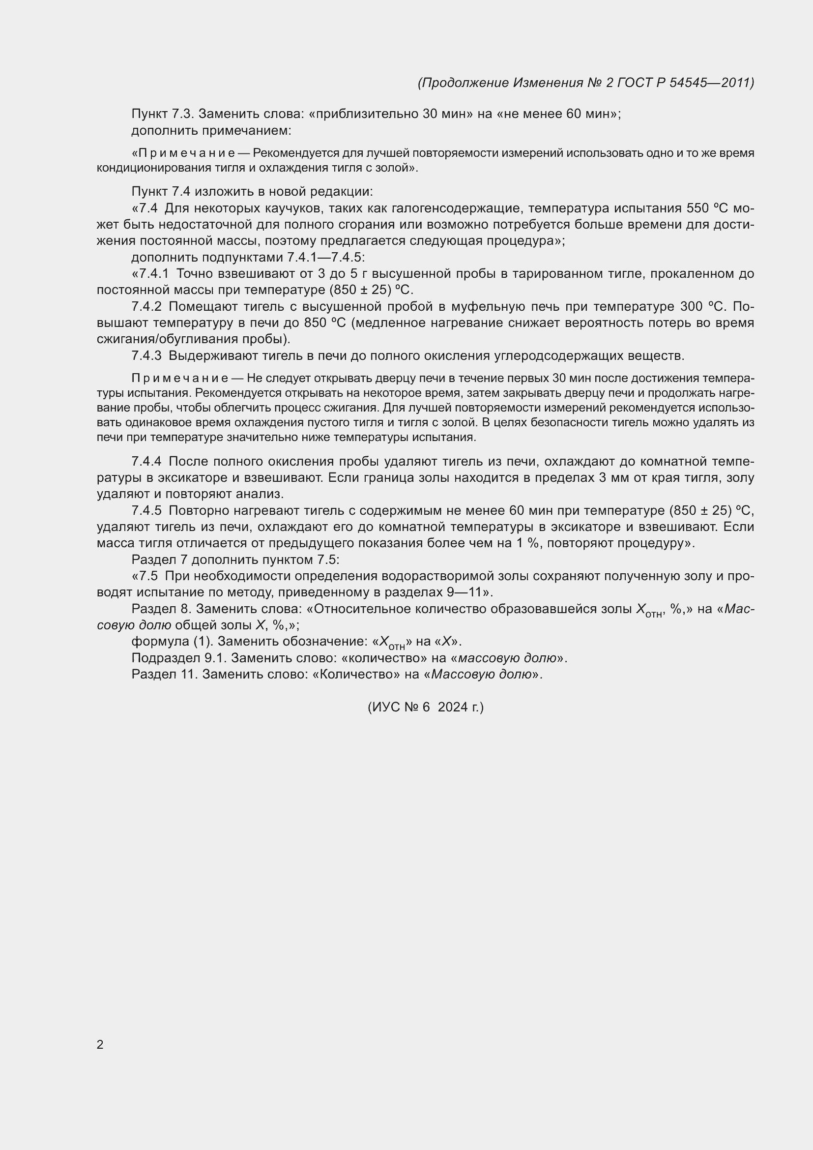 Страница 11 ГОСТ Р 54545-2011