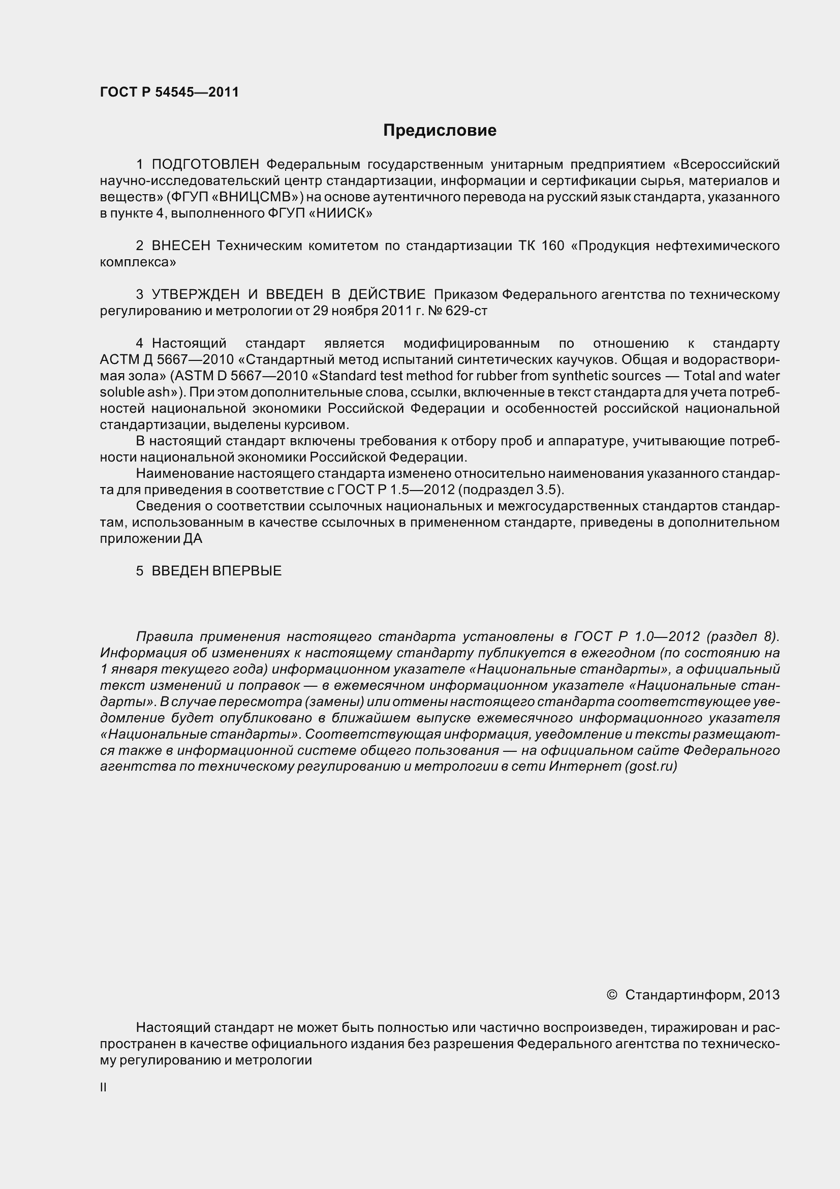 Страница 2 ГОСТ Р 54545-2011