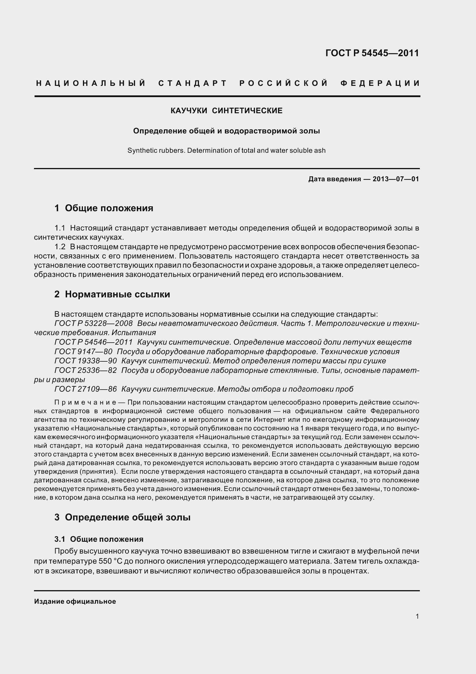 Страница 5 ГОСТ Р 54545-2011