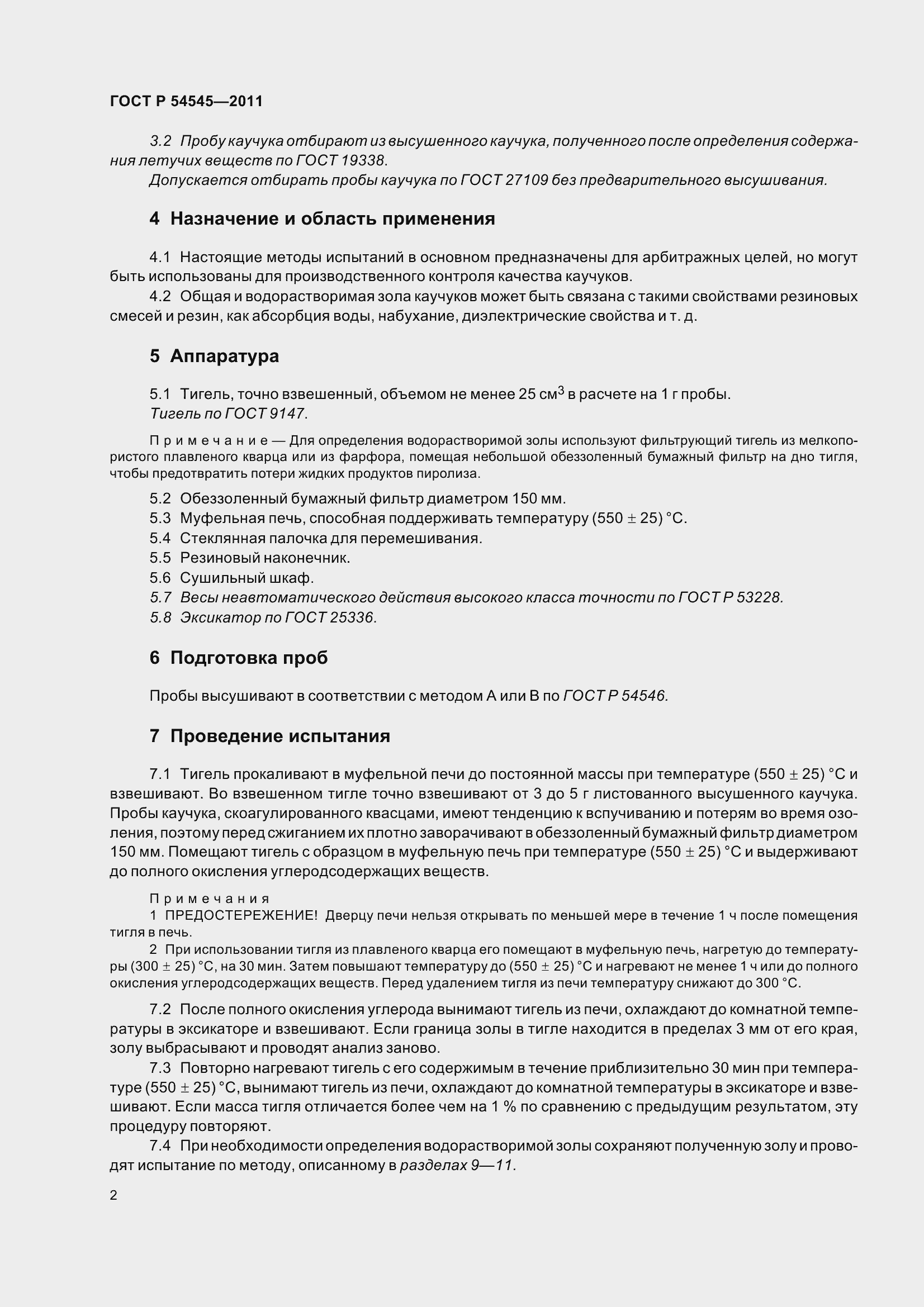 Страница 6 ГОСТ Р 54545-2011
