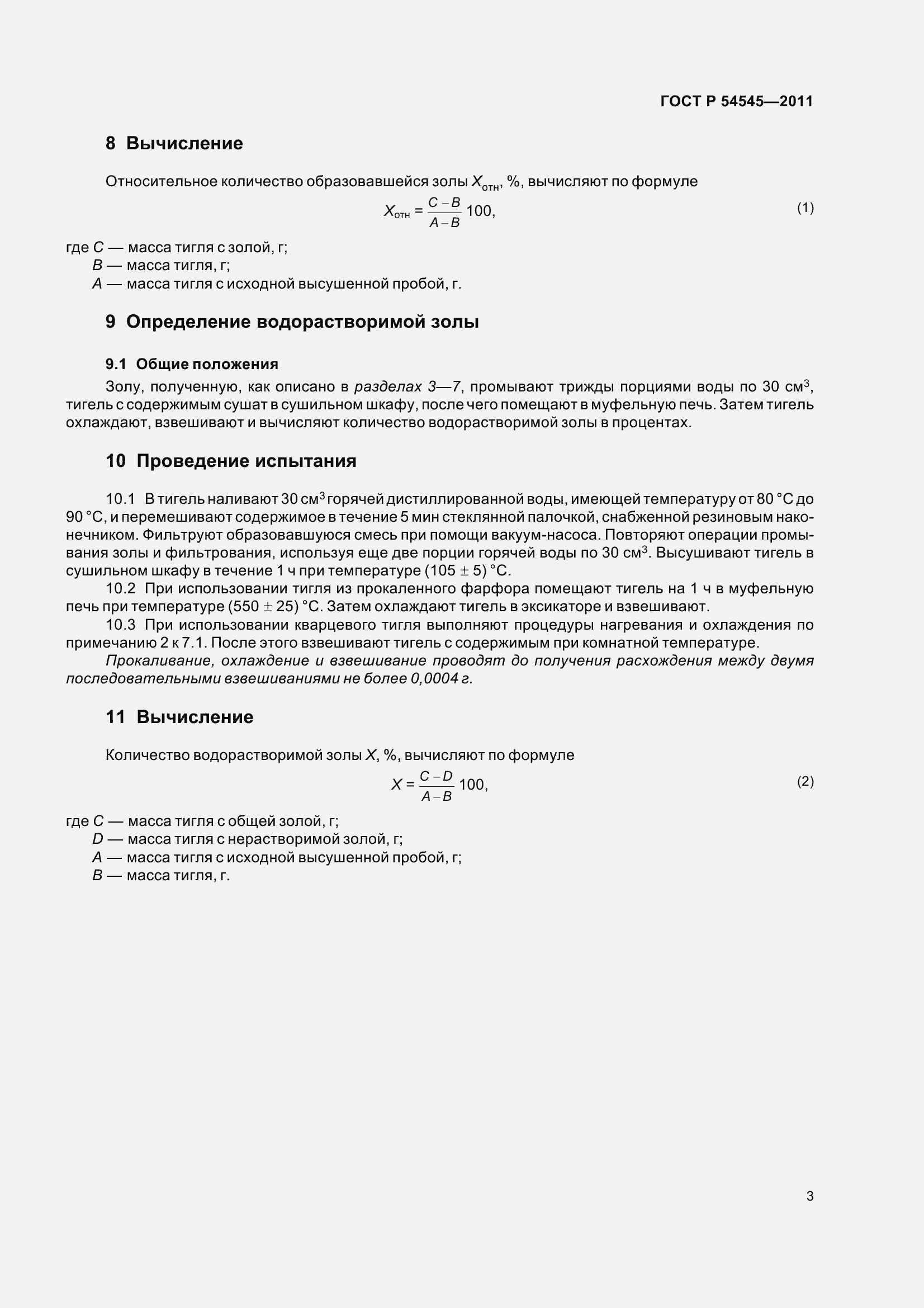 Страница 7 ГОСТ Р 54545-2011