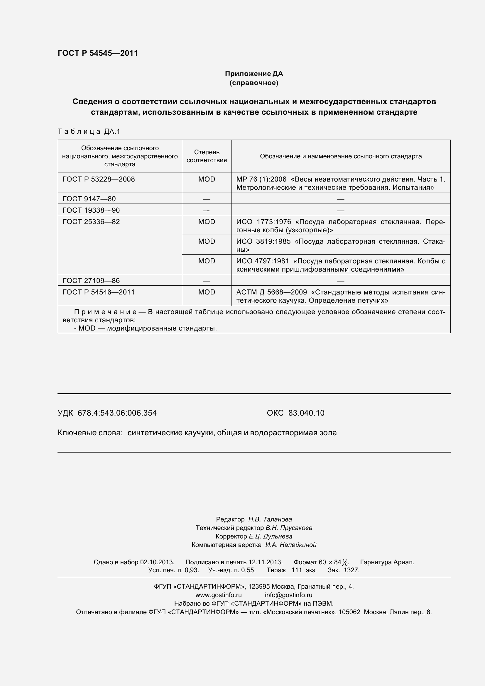 Страница 8 ГОСТ Р 54545-2011