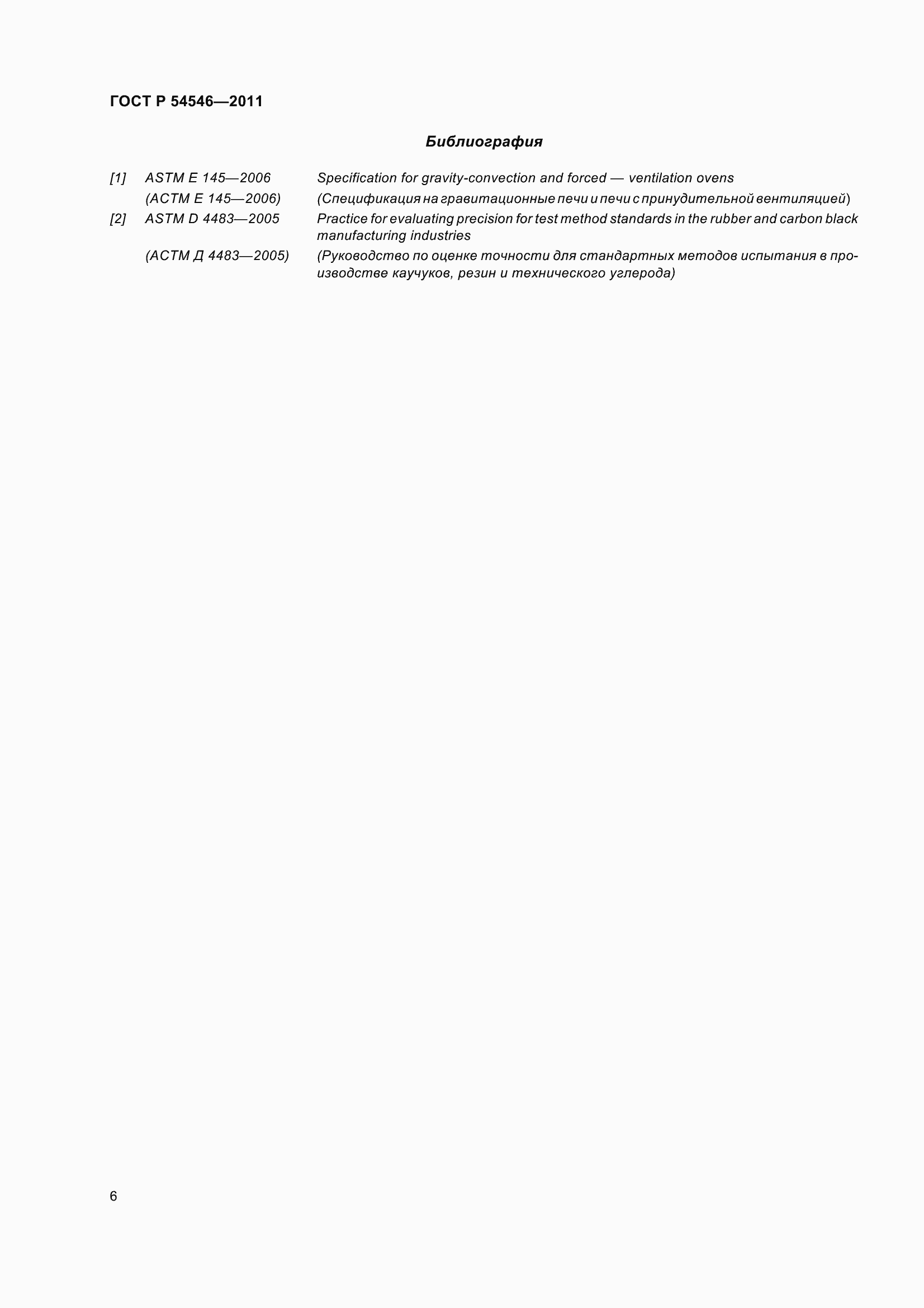 Страница 10 ГОСТ Р 54546-2011