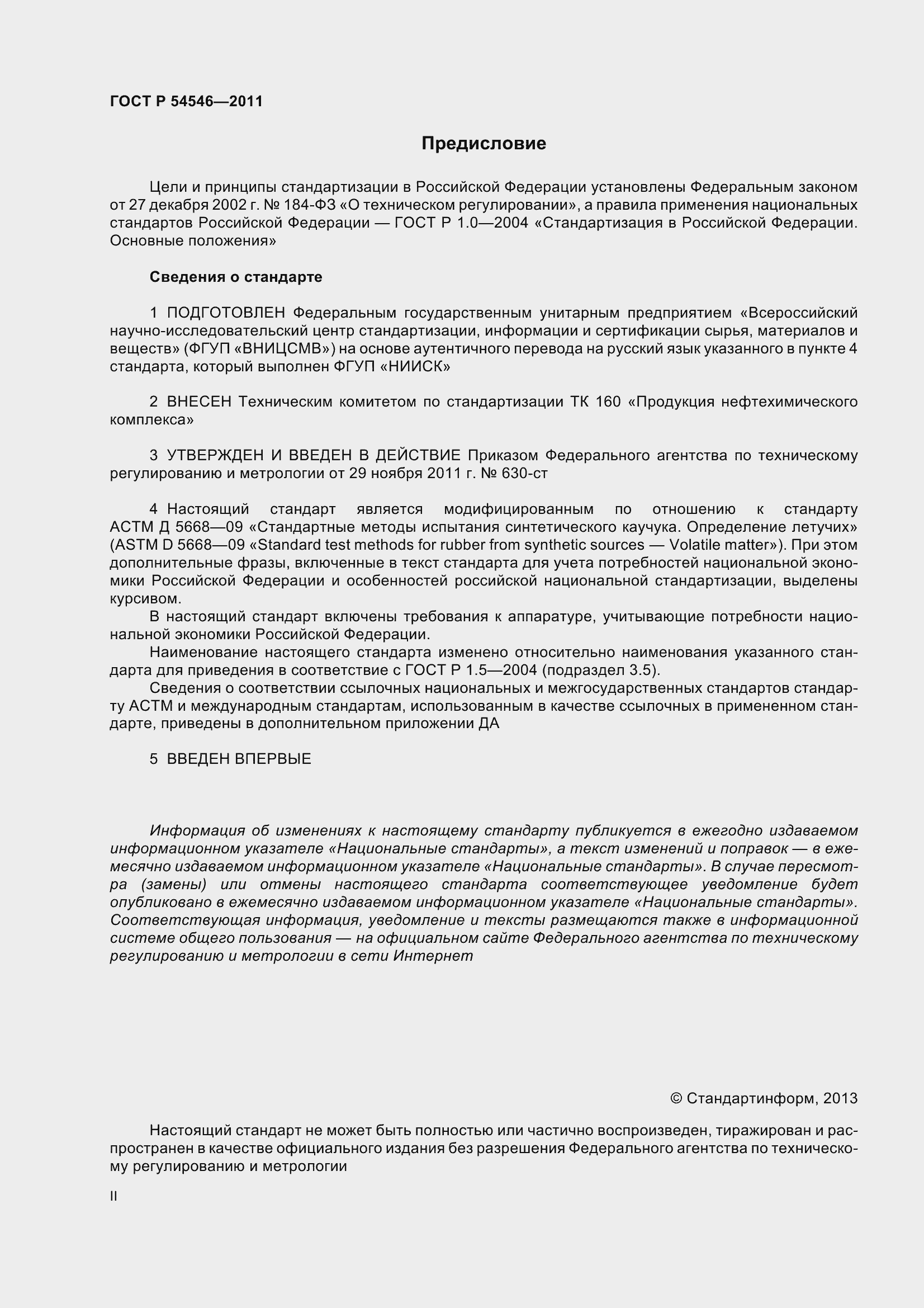 Страница 2 ГОСТ Р 54546-2011