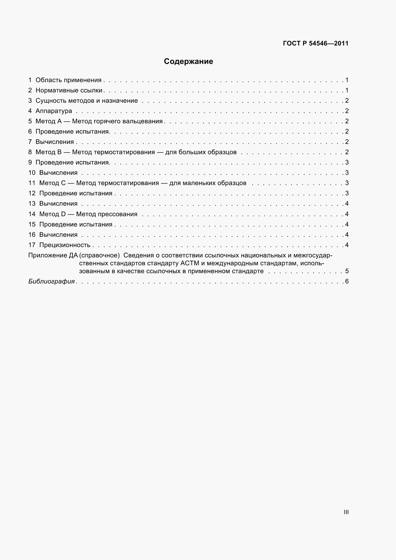 Страница 3 ГОСТ Р 54546-2011