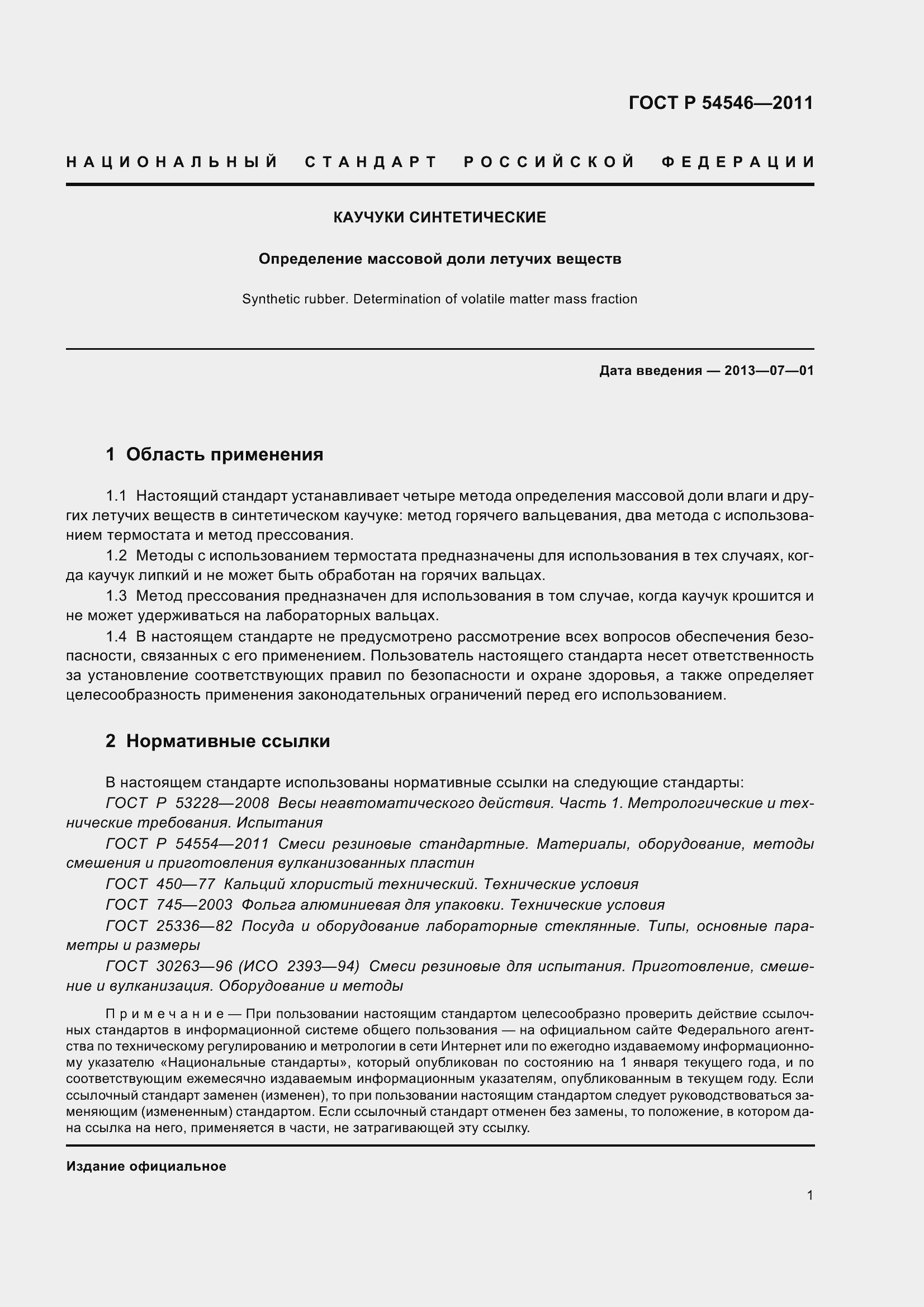 Страница 5 ГОСТ Р 54546-2011