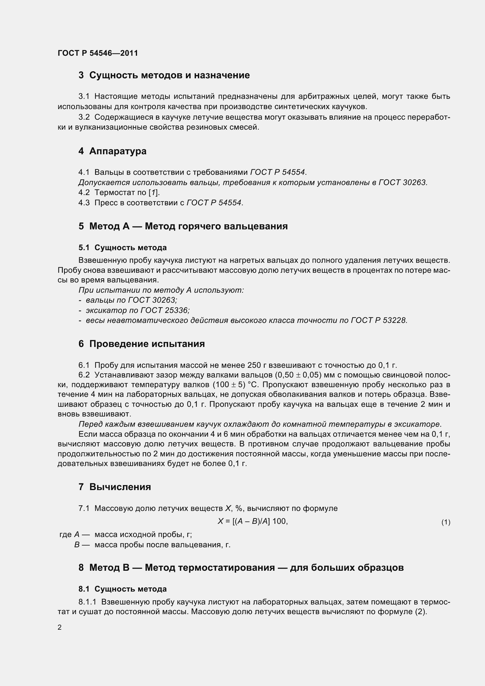 Страница 6 ГОСТ Р 54546-2011