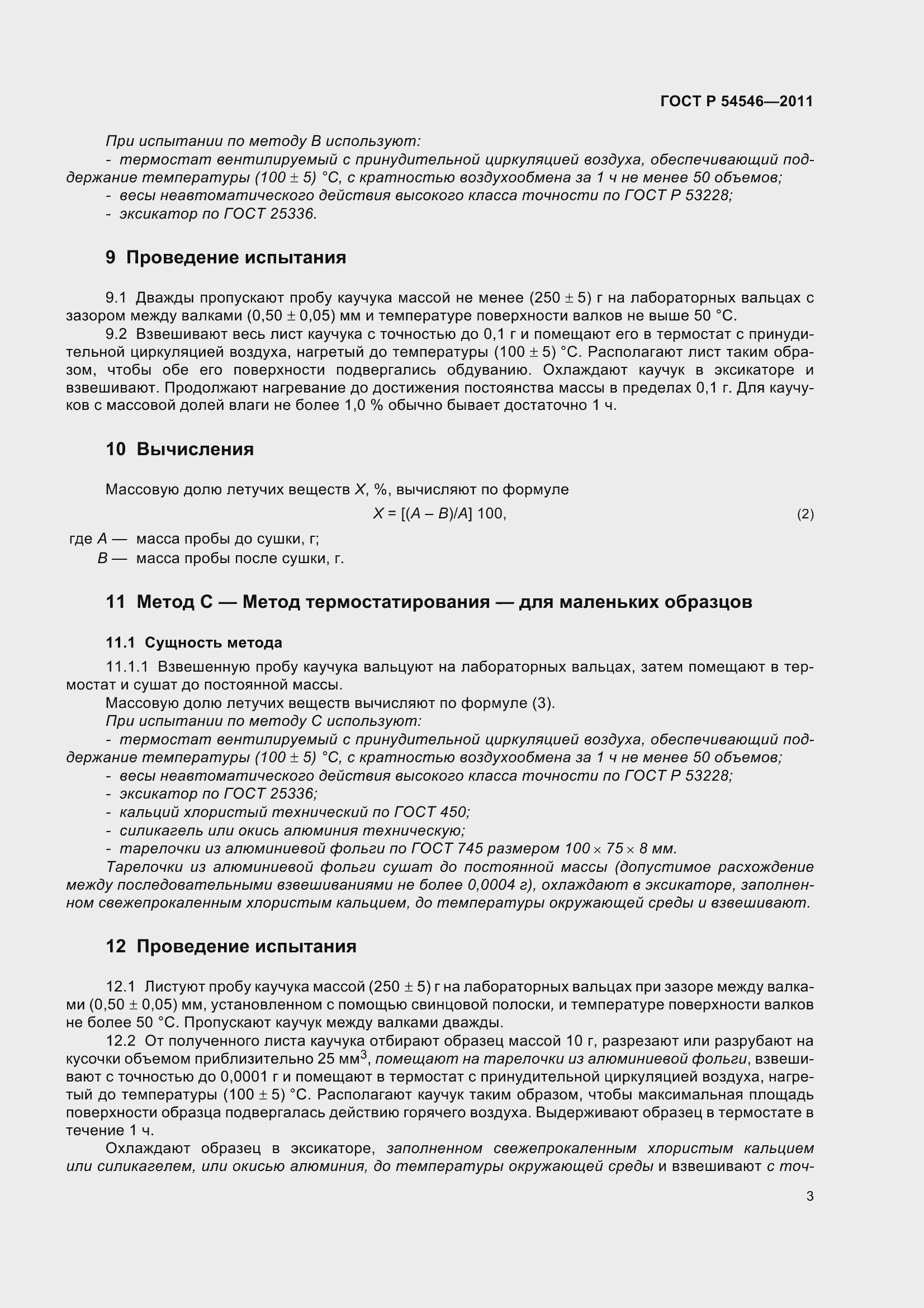 Страница 7 ГОСТ Р 54546-2011