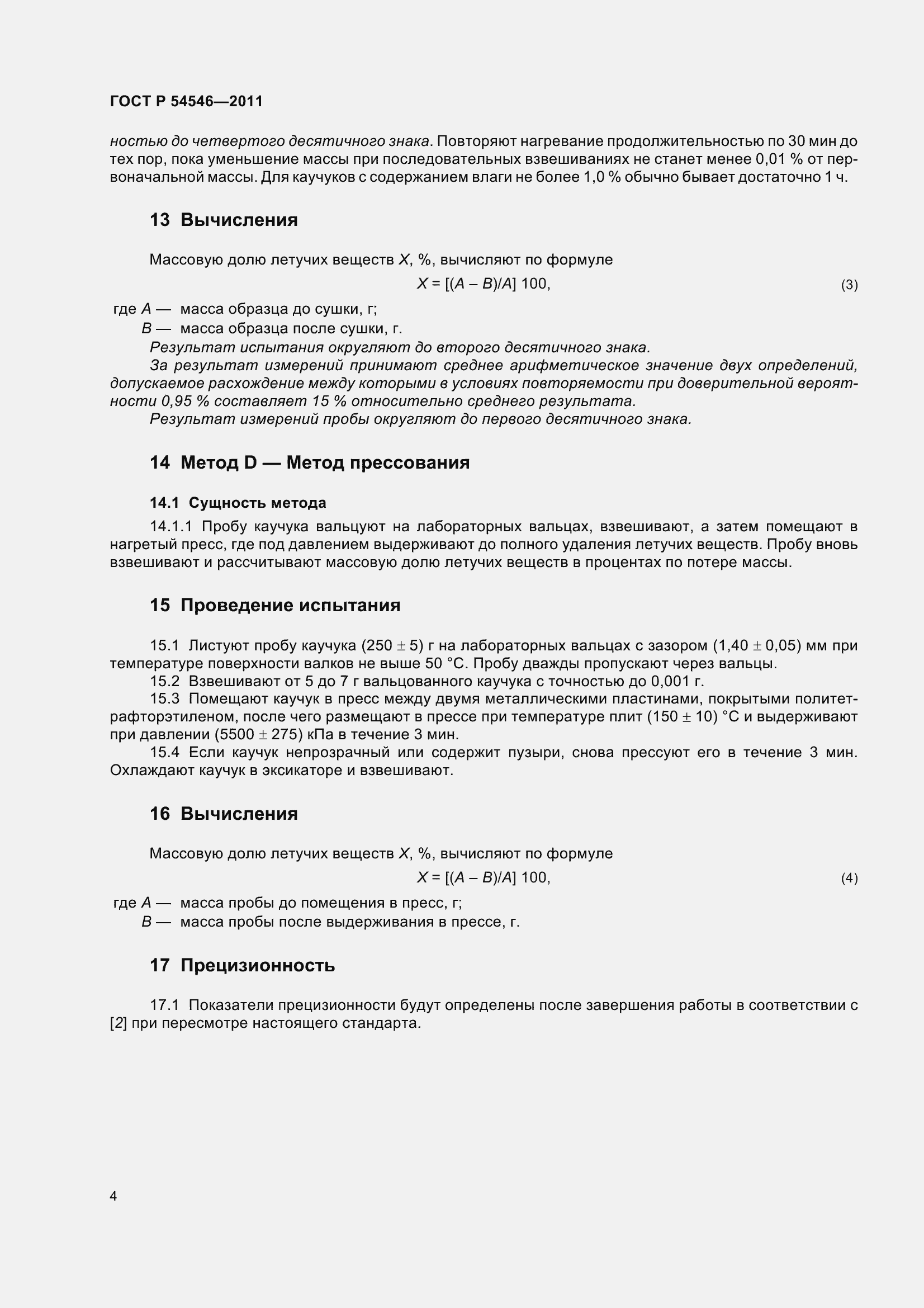 Страница 8 ГОСТ Р 54546-2011