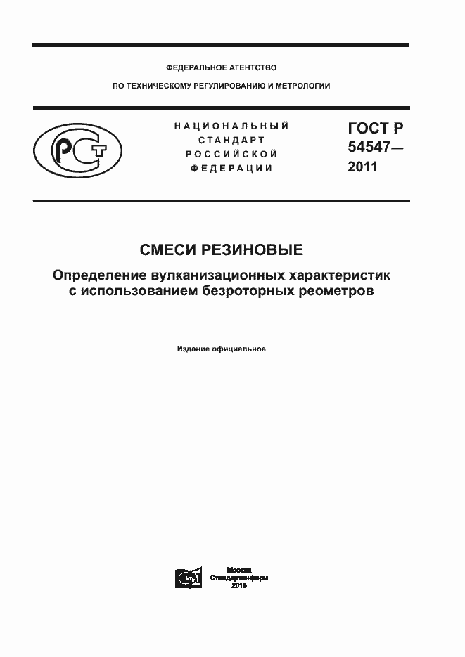 Страница 1 ГОСТ Р 54547-2011